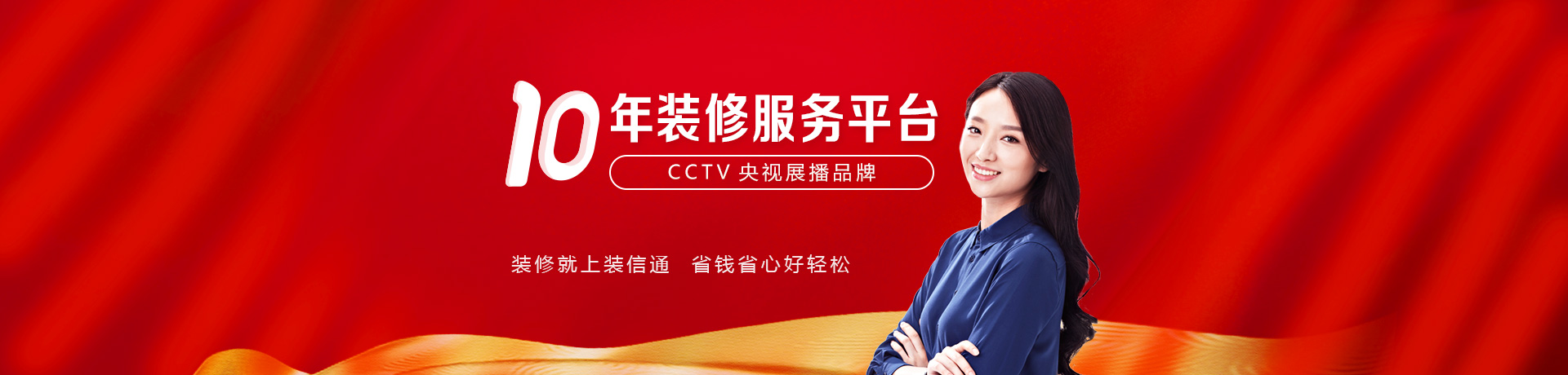 10年互联网装修效劳平台